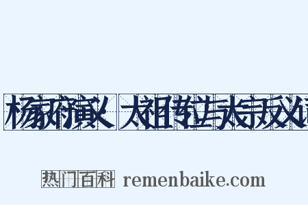 杨家府演义·太祖传位与太宗反义词是什么意思的图片